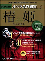 『椿姫 DVD決定盤オペラ名作鑑賞シリーズ2』