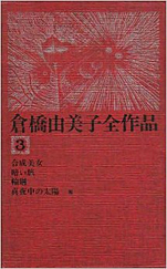『倉橋由美子全作品〈3〉(1975年)合成美女･暗い旅･100メートル他』（新潮社）