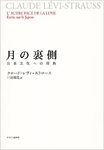 クロード･レヴィ=ストロース『月の裏側 日本文化への視角』（中央公論新社）