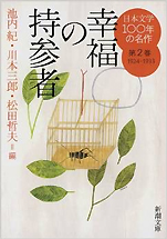 『日本文学100年の名作第2巻1924-1933 幸福の持参者』（新潮文庫）