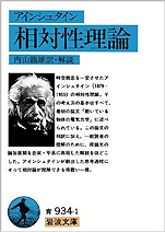 アインシュタイン『相対性理論』（岩波文庫）
