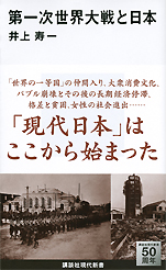 井上寿一『第一次世界大戦と日本』（講談社現代新書）