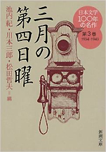 『日本文学100年の名作第3巻1934-1943 三月の第四日曜』（新潮文庫）