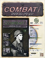 『コンバット！DVDコレクション4』（朝日新聞出版）