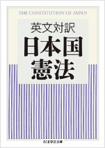 『英文対訳日本国憲法』（ちくま学芸文庫）