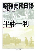 半藤一利『昭和残日録1926-45』（ちくま文庫）