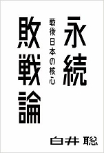 白井聡『永続敗戦論−戦後日本の核心』（太田出版）