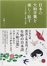 高橋こうじ『日本の大和言葉を美しく話す—こころが通じる和の表現』（東邦出版）