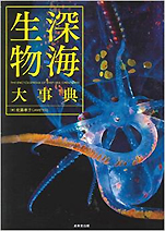 佐藤孝子『深海生物大事典』（成美堂出版）