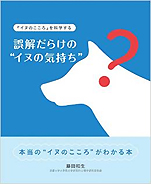 藤田和生『誤解だらけの“イヌの気持ち”−「イヌのこころ」を科学する』（zaitenBooks）