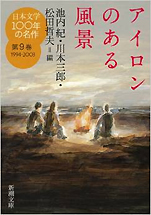 『日本文学100年の名作第9巻1994-2003アイロンのある風景』（新潮文庫）