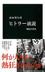 高田博行『ヒトラー演説−熱狂の真実』（中公新書）