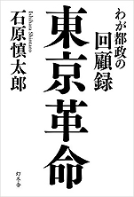 石原慎太郎『東京革命 わが都政の回顧録』（幻冬舎）