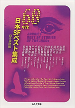 『60年代日本SFベスト集成』（ちくま文庫）