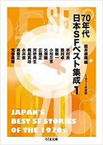 『70年代日本SFベスト集成1：1971年度版』（ちくま文庫）
