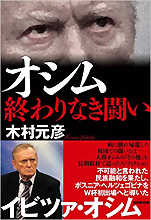 木村元彦『オシム終わりなき闘い』（NHK出版）