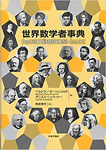 オーシュコルヌ&シュラットー『世界数学者事典』（日本評論社）