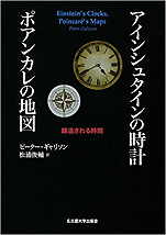 ピーター･ギャリソン『アインシュタインの時計 ポアンカレの地図—鋳造される時間』（名古屋大学出版会）