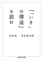 安田武･多田道太郎『「いき」の構造を読む』（ちくま学芸文庫）