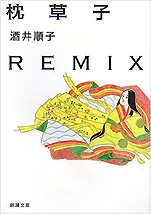 酒井順子『枕草子REMIX』（新潮文庫）
