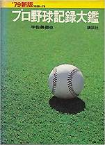 宇佐美徹也『プロ野球記録大鑑1979新版』（講談社）