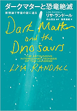 リサ･ランドール『ダークマターと恐竜絶滅−新理論で宇宙の謎に迫る』（NHK出版）