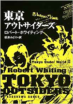 ロバート･ホワイティング『東京アウトサイダーズ-東京アンダーワールド2』（角川文庫）