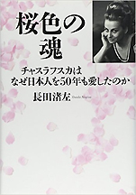 長田渚左『桜色の魂〜チャスラフスカはなぜ日本人を50年も愛したのか』（集英社）