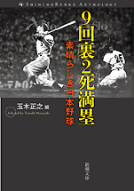 『野球アンソロジー9回裏2死満塁 素晴らしき日本野球』（新潮文庫）