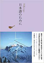 『日本語のために (池澤夏樹=個人編集 日本文学全集 30』（河出書房新社）