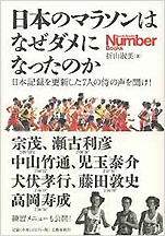 折山淑美『日本のマラソンはなぜダメになったのか 日本記録を更新した7人の侍の声を聞け！』（文藝春秋）