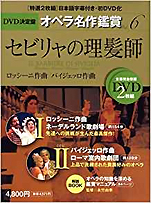 『ロッシーニ&パイジェッロ：セビリャの理髪師DVD決定盤オペラ名作鑑賞シリーズ 6』（世界文化社）