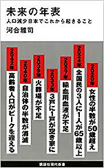 河合雅司『未来の年表 人口減少日本でこれから起きること』（講談社現代新書）