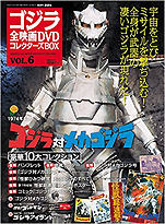 『ゴジラ全映画DVDコレクターズBOX(6)ゴジラ対メカゴジラ』（講談社）