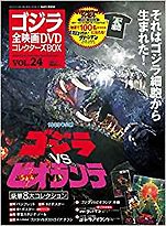 『ゴジラ全映画DVDコレクターズBOX(24)ゴジラvsビオランテ』（講談社）