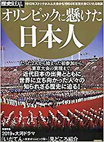 『歴史REALオリンピックに懸けた日本人』（洋泉社）