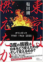 塩田潮『東京は燃えたかオリンピック1940-1964-2020』（朝日文庫）