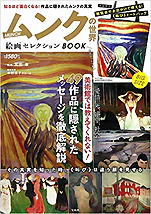 冨田章『ムンクの世界 絵画セレクションBOOK』（宝島社）