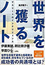 島沢優子『世界を獲るノート アスリートのインテリジェンス』（株式会社カンゼン）