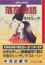 花村えい子『落窪物語 マンガ日本の古典2』（中公文庫）
