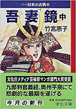 竹宮恵子『吾妻鏡(中)マンガ日本の古典15』（中公文庫）