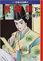 竹宮恵子『吾妻鏡(下)マンガ日本の古典16』（中公文庫）