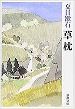 夏目漱石『草枕』（新潮文庫）