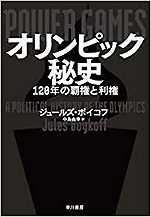 ジュールズ･ボイコフ『オリンピック秘史120年の覇権と利権』（早川書房）