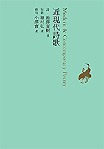 『近現代詩歌 池澤夏樹=個人編集 日本文学全集』（河出書房新社）