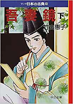 竹宮恵子『吾妻鏡(下)ｰマンガ日本の古典〈16〉』（中公文庫）