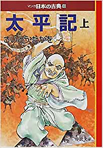 さいとうたかを『太平記〈上〉まんが日本の古典〈18〉』（中公文庫）