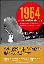 ロイ･トミザワ『1964-日本が最高に輝いた年』（文芸社）