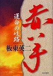 板東英二『赤い手-運命の岐路』青山出版社