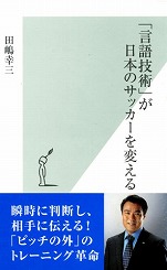 田島幸三『｢言語技術｣が日本のサッカーを変える』光文社新書